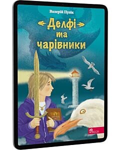 Фото - E-book: «Делфі» та чарівники. Книга 1