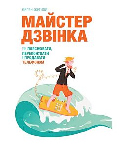 Фото - Майстер дзвінка. Як пояснювати, переконувати і продавати телефоном