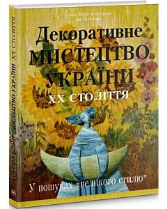 Фото - Декоративне мистецтво України ХХ століття. У пошуках “великого стилю”