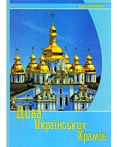 Фото - Дива українських храмів