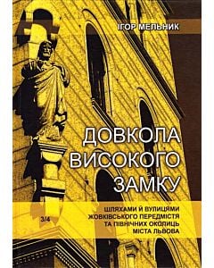Фото - Довкола Високого Замку. Шляхами й вулицями Жовківського передмістя та північних околиць міста Львова