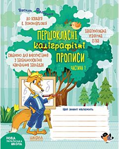 Фото - Першокласні каліграфічні прописи до букваря К. Пономарьової. Частина 1