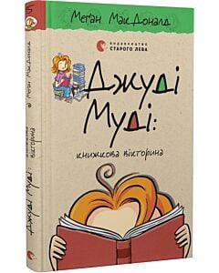 Фото - Джуді Муді: книжкова вікторина. Книга 15