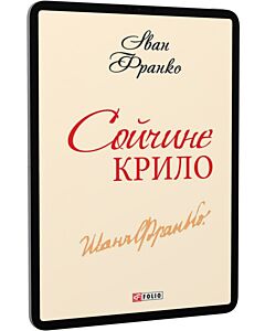 Фото - E-book: Сойчине крило (Шкільна бібліотека української та світової літератури)