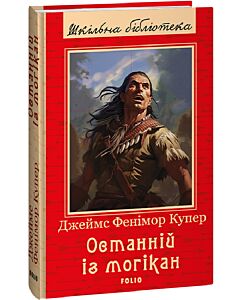 Фото - Останній із могікан (Шкільна бібліотека української та світової літератури)