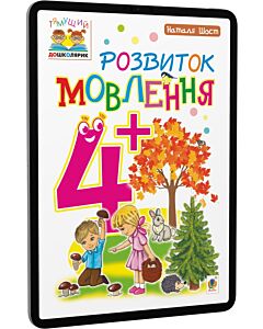 Фото - E-book: Тямущий дошколярик. Розвиток мовлення. 4+