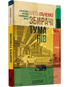 Фото - Збирачі туманів