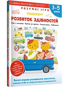 Фото - Gakken. Розумні ігри. Розвиток здібностей. Транспорт. 3–5 років + наліпки і багаторазові сторінки