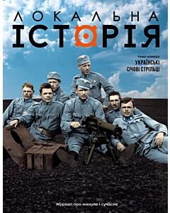 Фото - Журнал «Локальна історія» №7-8 (81-82) 2025