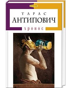 Фото - Хронос (Доросла серія)