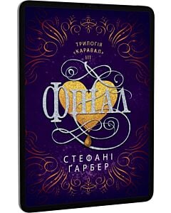 Фото - E-book: Каравал. Книга ІІІ. Фінал