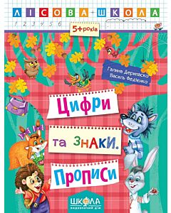 Фото - Лісова школа. Цифри та знаки. Прописи (5+ років)