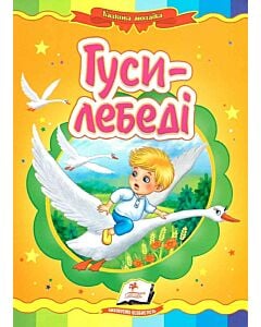 Фото - Казкова мозаїка. Гуси-лебеді