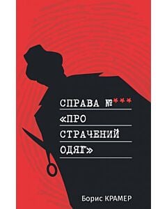 Фото - Справа №*** «Про страчений одяг»