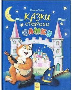 Фото - Казки старого замку