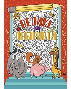 Фото - Великі лабіринти (червона)