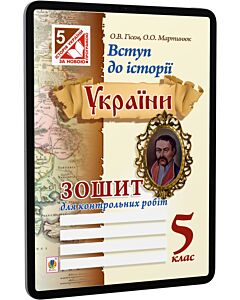 Фото - E-book: Вступ до історії України. 5 клас. Зошит для контрольних робіт