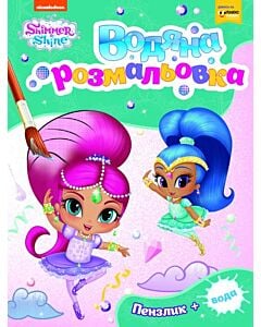 Фото - Водяна розмальовка. Shimmer and Shine (зелена)