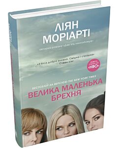 Фото - Велика маленька брехня