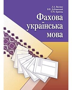 Фото - Фахова українська мова