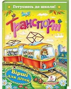 Фото - Готуємось до школи! Транспорт