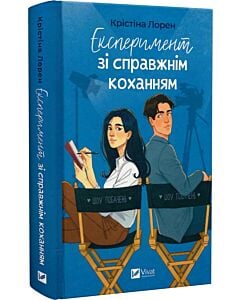 Фото - Експеримент зі справжнім коханням. Книга 2 (ДНКДуо)