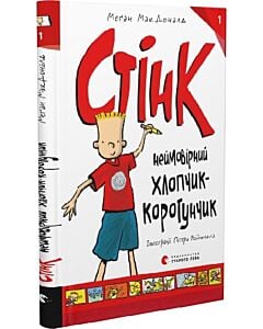 Фото - Стінк. Неймовірний хлопчик-коротунчик. Книга 1