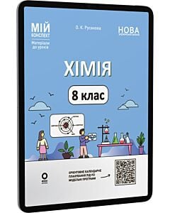 Фото - E-book: Мій конспект. Хімія. 8 клас