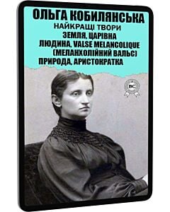 Фото - E-book: Найкращі твори: Земля. Царівна. Людина. Valse melancolique. Природа. Аристократка