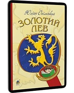 Фото - E-book: Золотий Лев (Богданова шкільна наука)