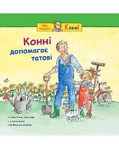 Фото - Конні допомагає татові (Моя подруга – Конні)