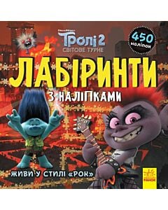 Фото - Лабіринти з наліпками. Тролі 2. Живи у стилі «рок»