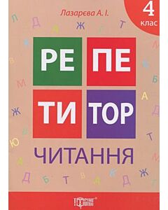 Фото - Репетитор. 4 клас. Читання