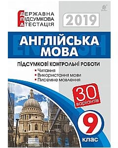Фото - Англійська мова. 9 кл. Підсумкові контр роботи для державної підсумкової атестації. ДПА 2019