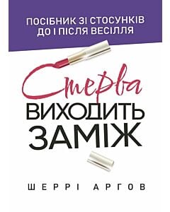 Фото - Стерва виходить заміж. Посібник зі стосунків до і після весілля