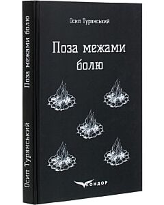 Фото - Поза межами болю (Кольорова серія) (тверда обкладинка)