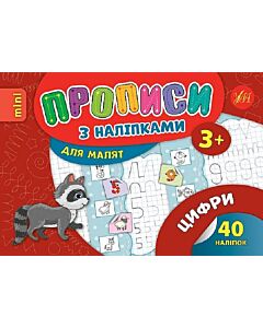 Фото - Прописи з наліпками. Цифри (mini)