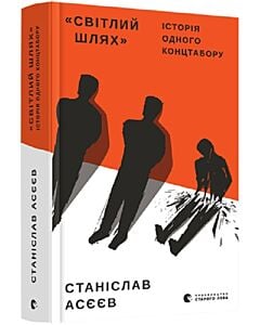 Фото - «Світлий Шлях»: історія одного концтабору