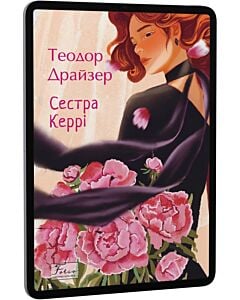 Фото - E-book: Сестра Керрі (Folio. Світова класика)