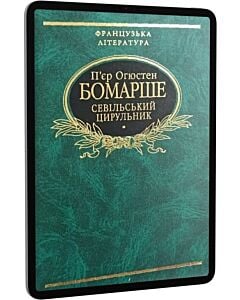 Фото - E-book: Севiльський цирульник (Бібліотека світової літератури)