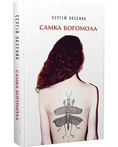 Фото - Самка богомола