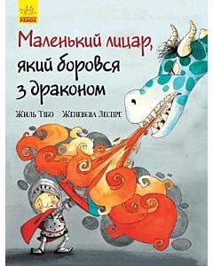 Фото - Маленький лицар, який боровся з драконом