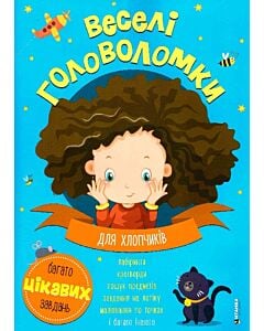 Фото - Веселі головоломки. Для хлопчиків