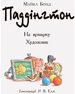 Фото - Паддінгтон. На ярмарку. Художник