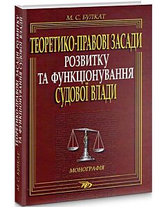 Фото - Теоретико-правові засади розвитку та функціонування судової влади