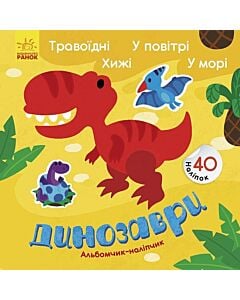 Фото - Альбомчик-наліпчик. Динозаври. Травоїдні. Хижі. У повітрі. У морі