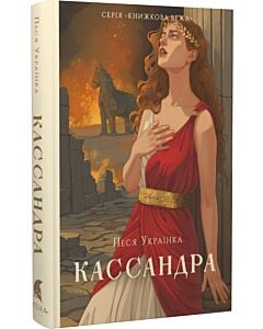 Фото - Кассандра (Книжкова вежа)