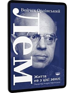Фото - E-book: Лем. Життя не з цієї землі