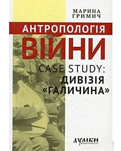 Фото - Антропологія війни. Case study: Дивізія «Галичина»
