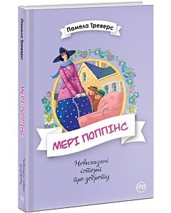 Фото - Мері Поппінс. Книжка 1 (Невигадані історії про доброту)